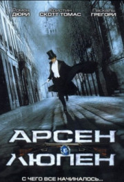 Постер Arsène Lupin